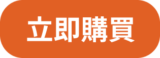 立即購買