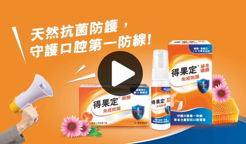 播放影片 - 天然抗菌防護，守護口腔第一防線！